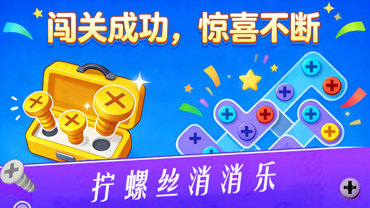 无敌打螺丝王截图
