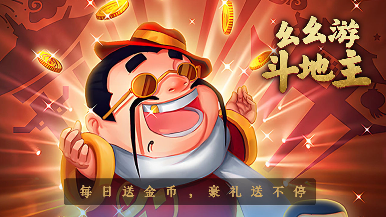 幺幺游斗地主游戏软件V1.0截图