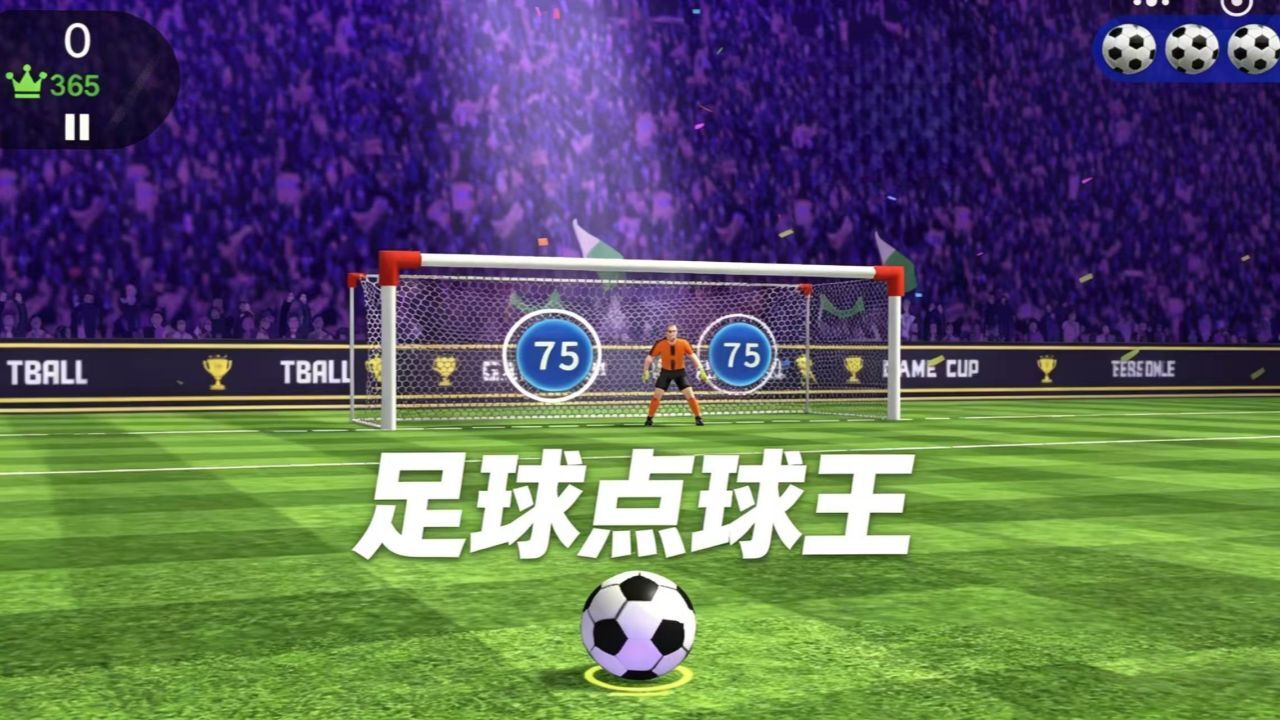 足球点球王截图
