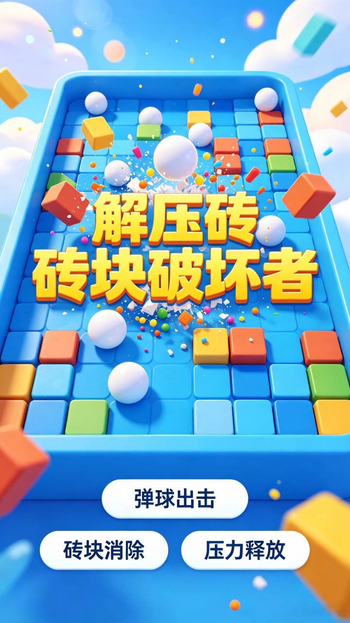 解压砖块破坏者截图