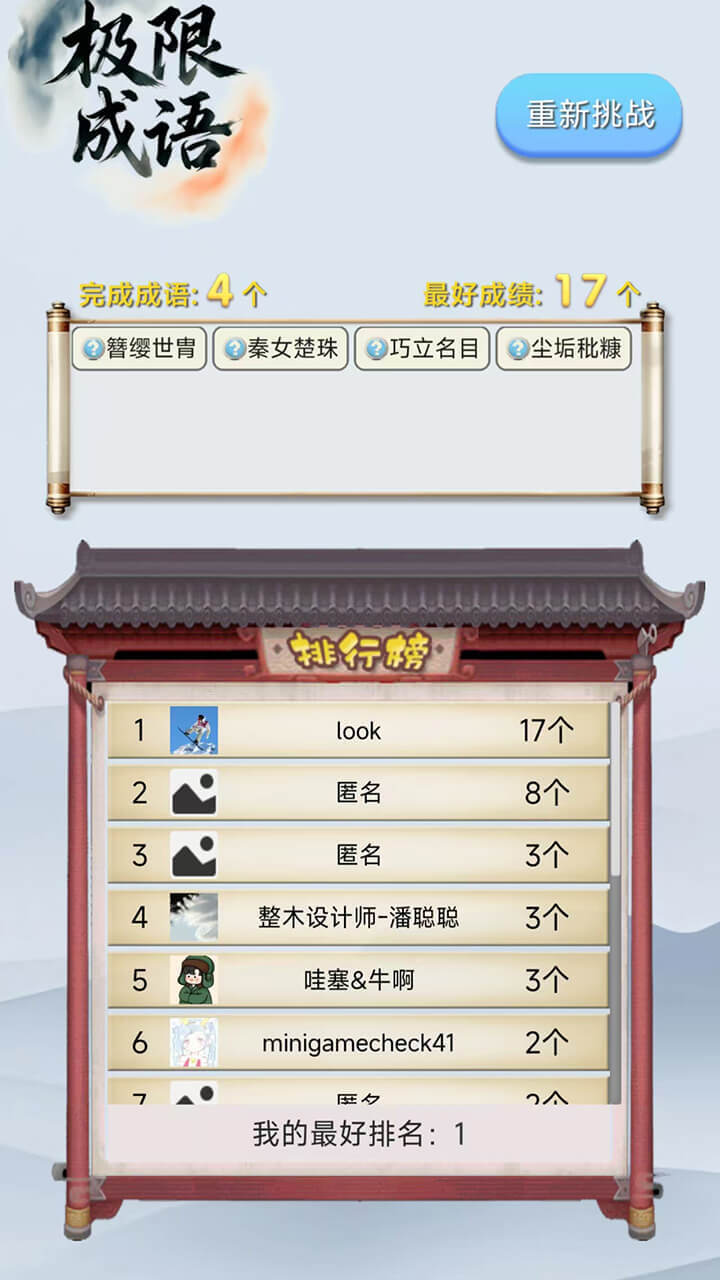 极限成语截图