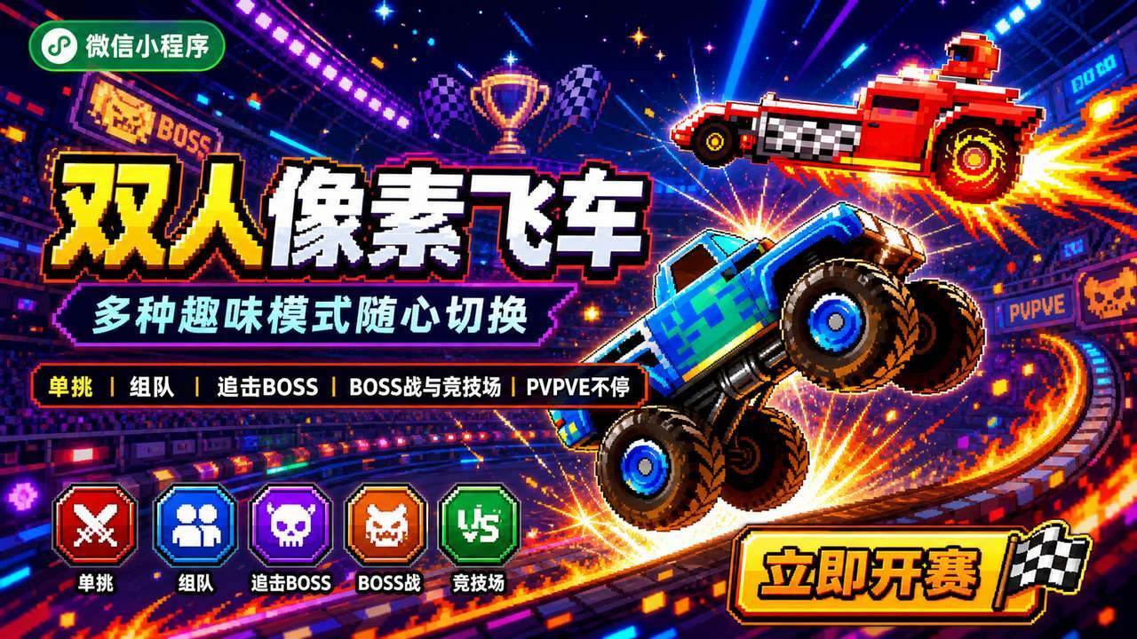 双人像素飞车截图