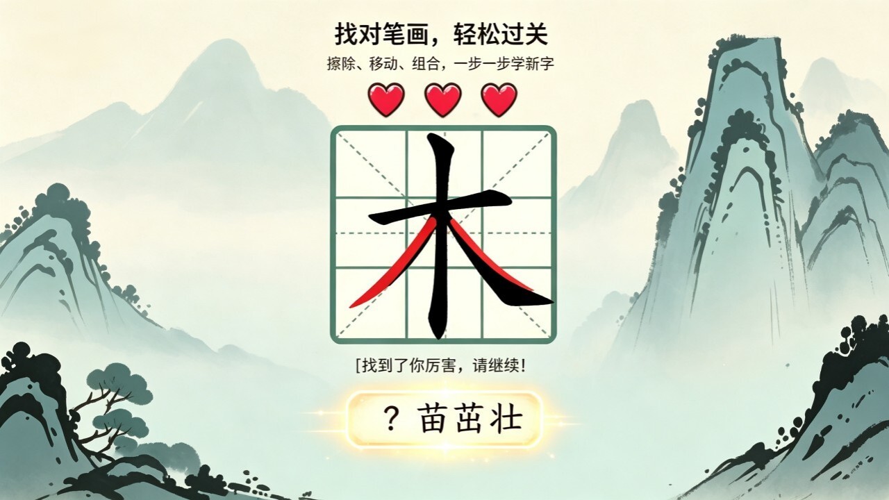 汉字移一笔截图