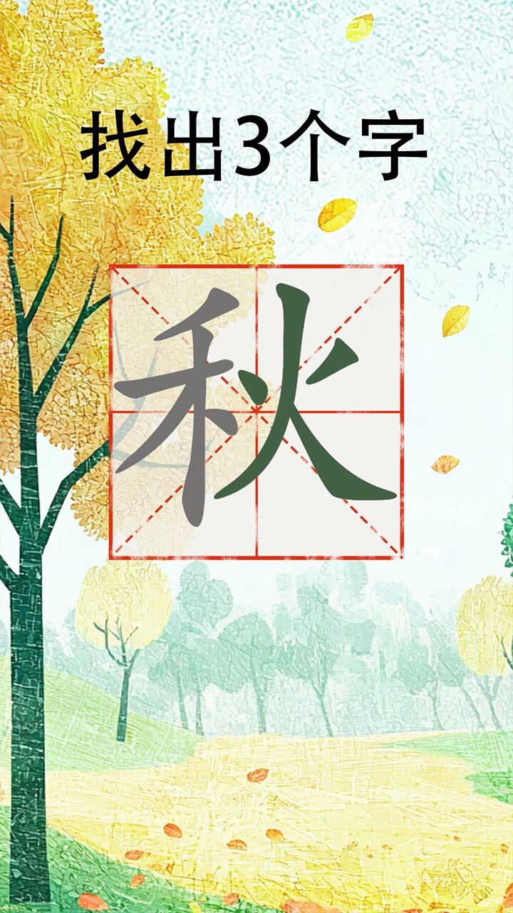 消除我贼溜溜溜截图
