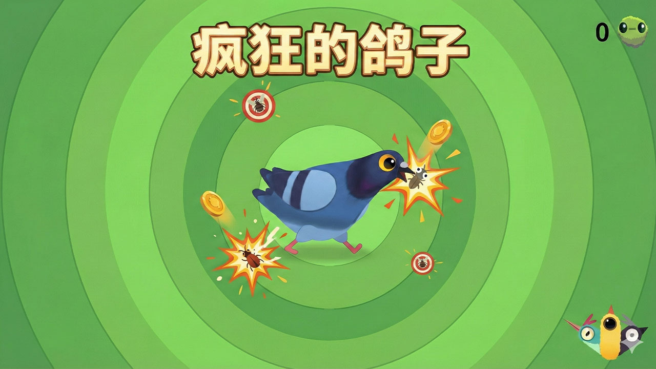 疯狂的鸽子特效截图