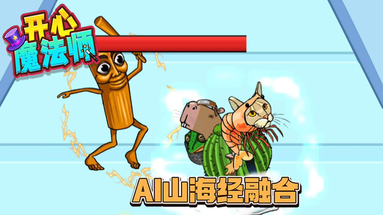 开心魔法师截图