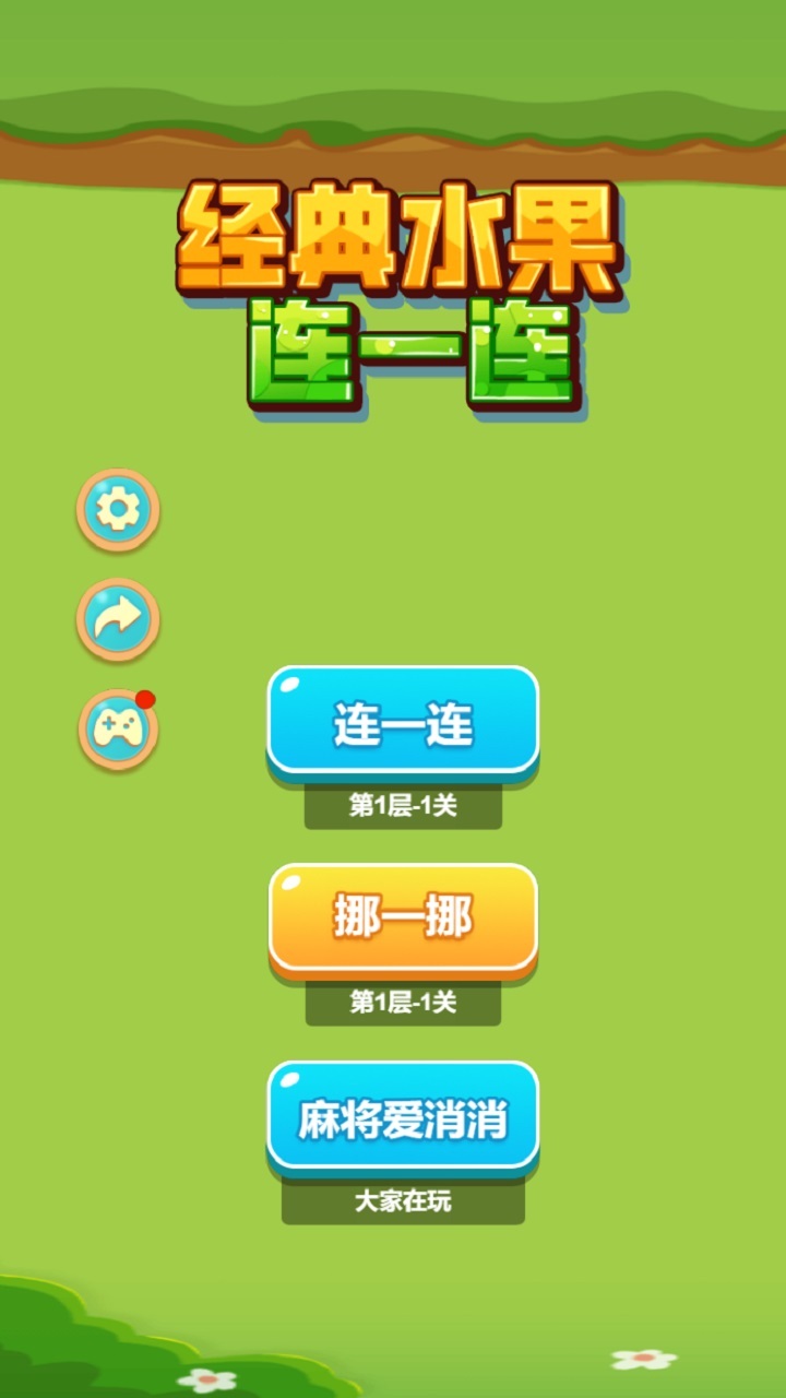 经典水果连一连截图