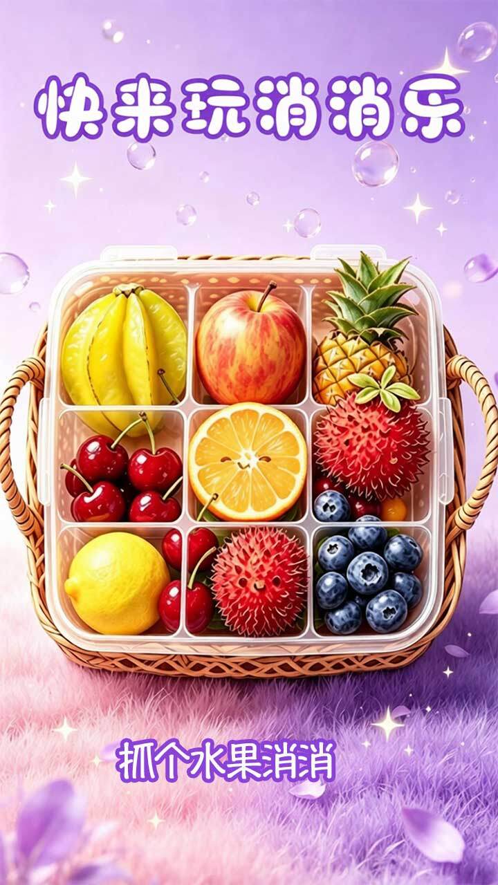 抓个水果消消截图