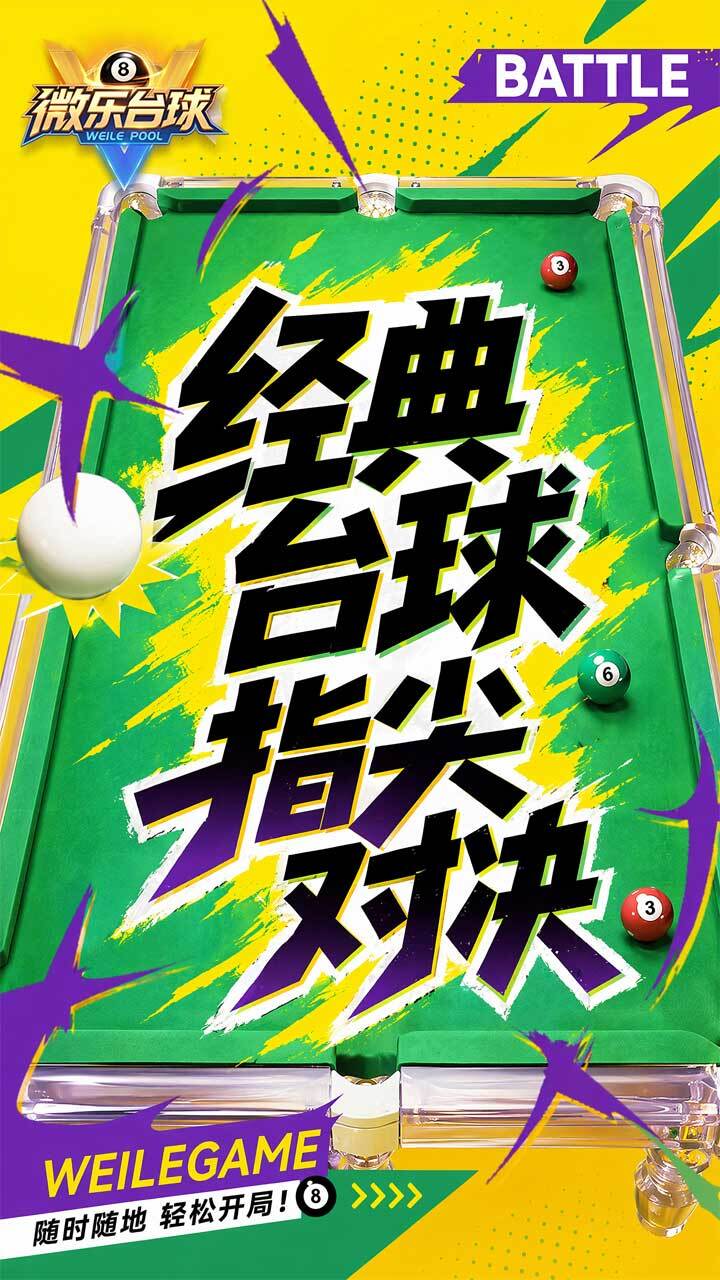 微乐台球截图