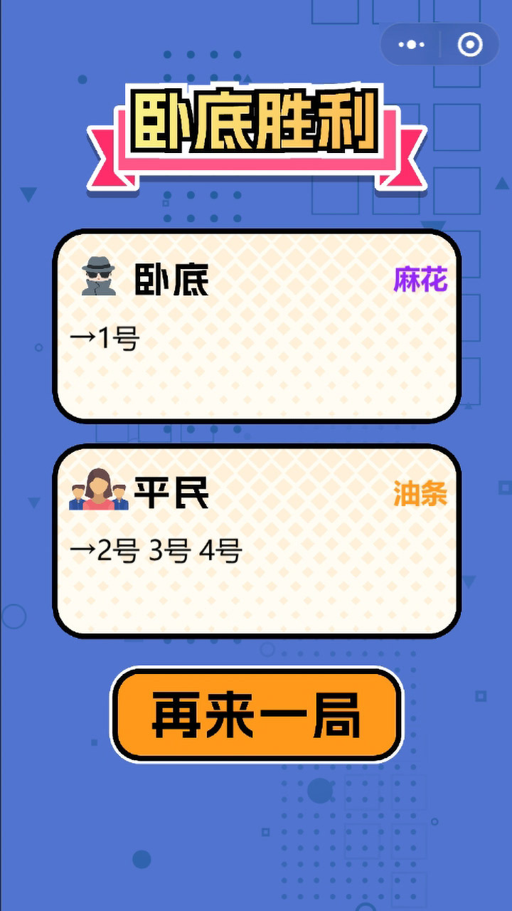 卧底猜一猜截图