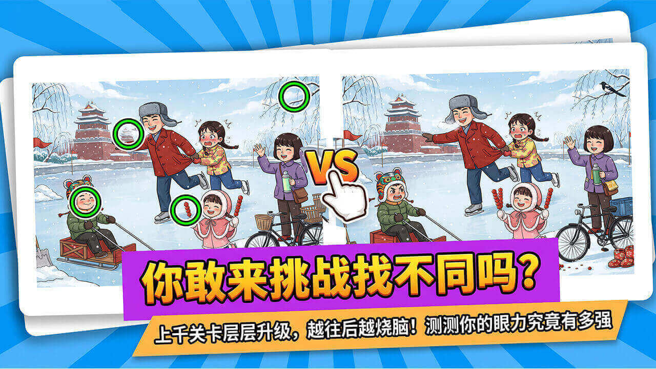 找不同找找截图