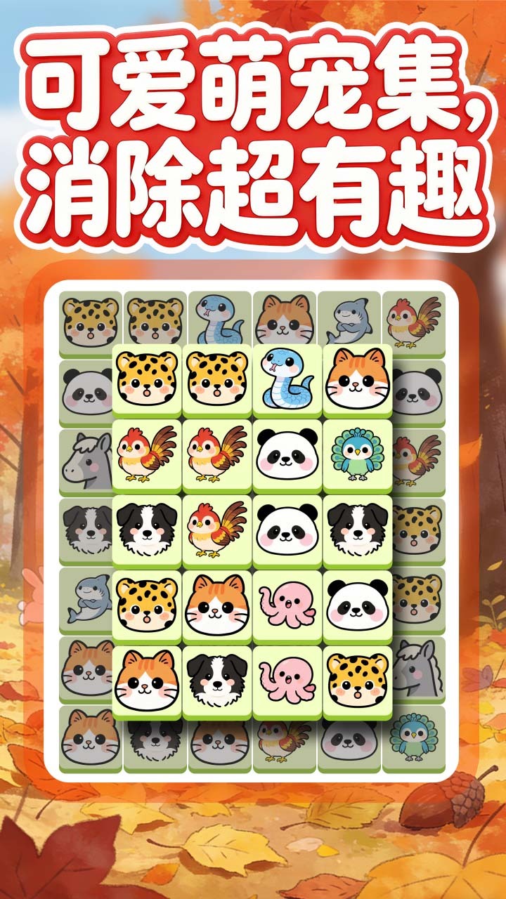 萌宠消乐消截图