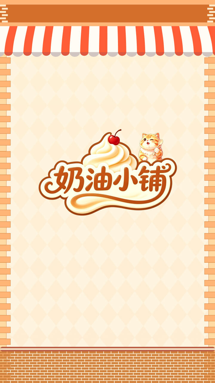 奶油小铺截图