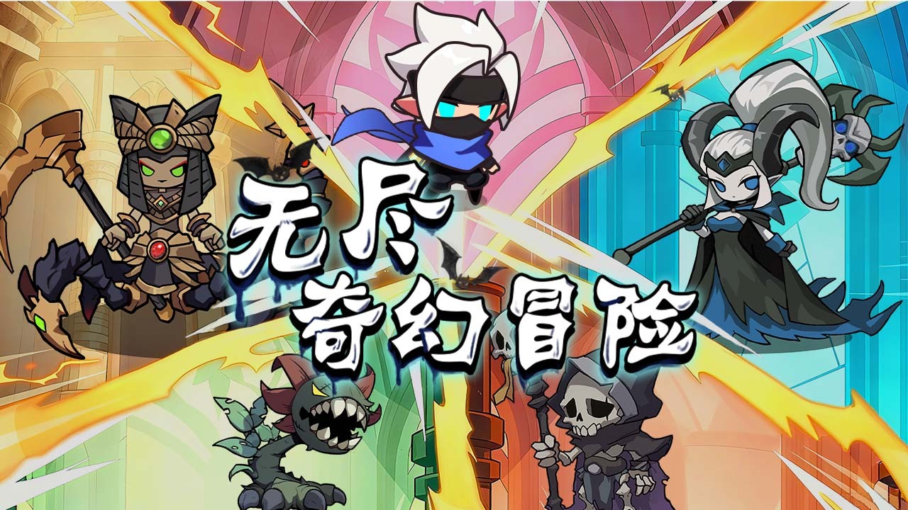 无尽奇幻冒险截图