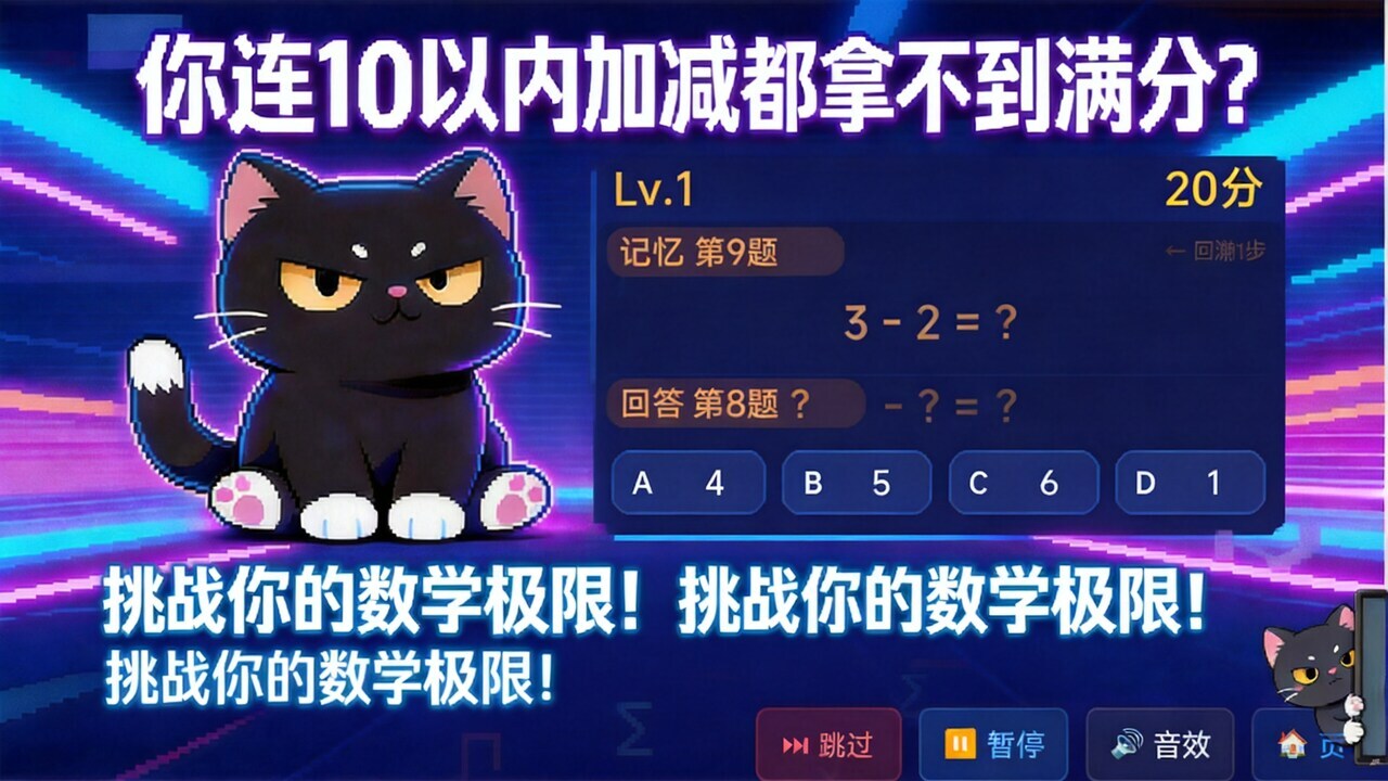 魔鬼数学喵截图