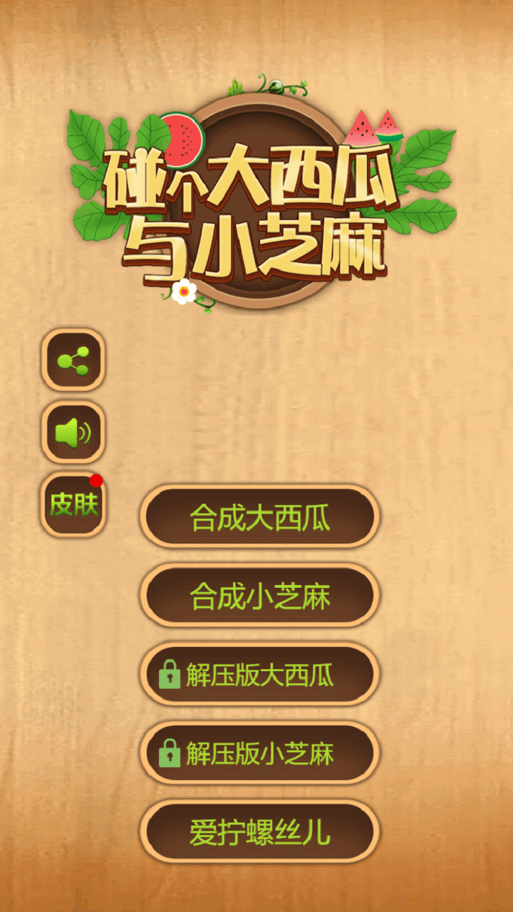 碰个大西瓜与小芝麻截图