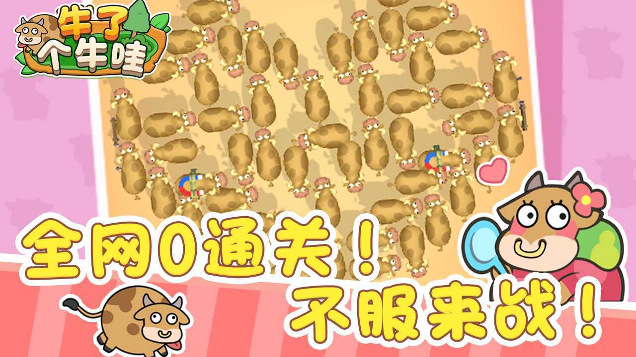 牛了个牛哇截图