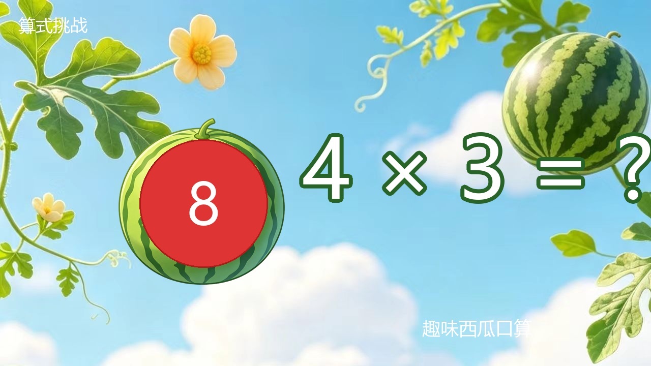 趣玩西瓜口算截图