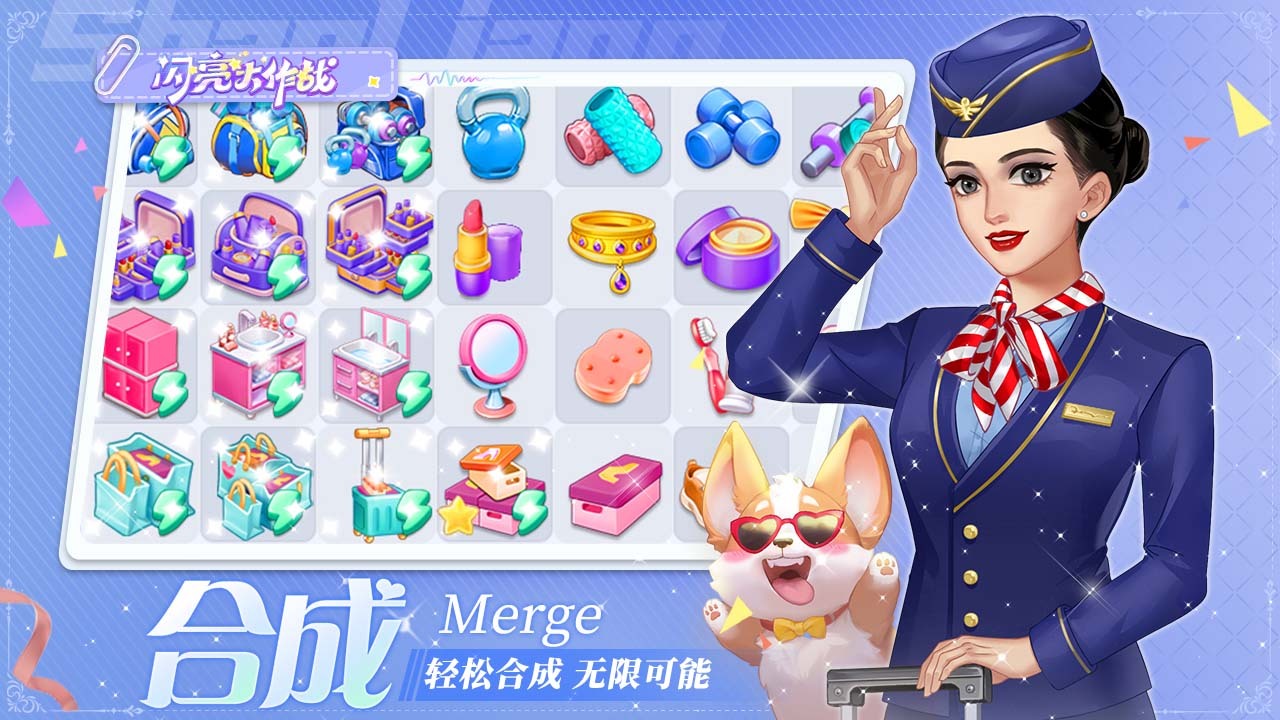 闪亮大作战截图