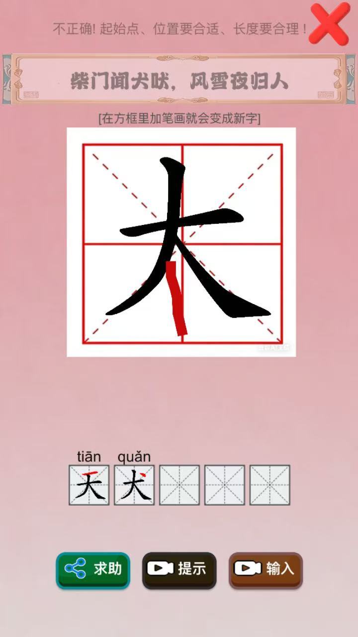 汉字加一笔截图