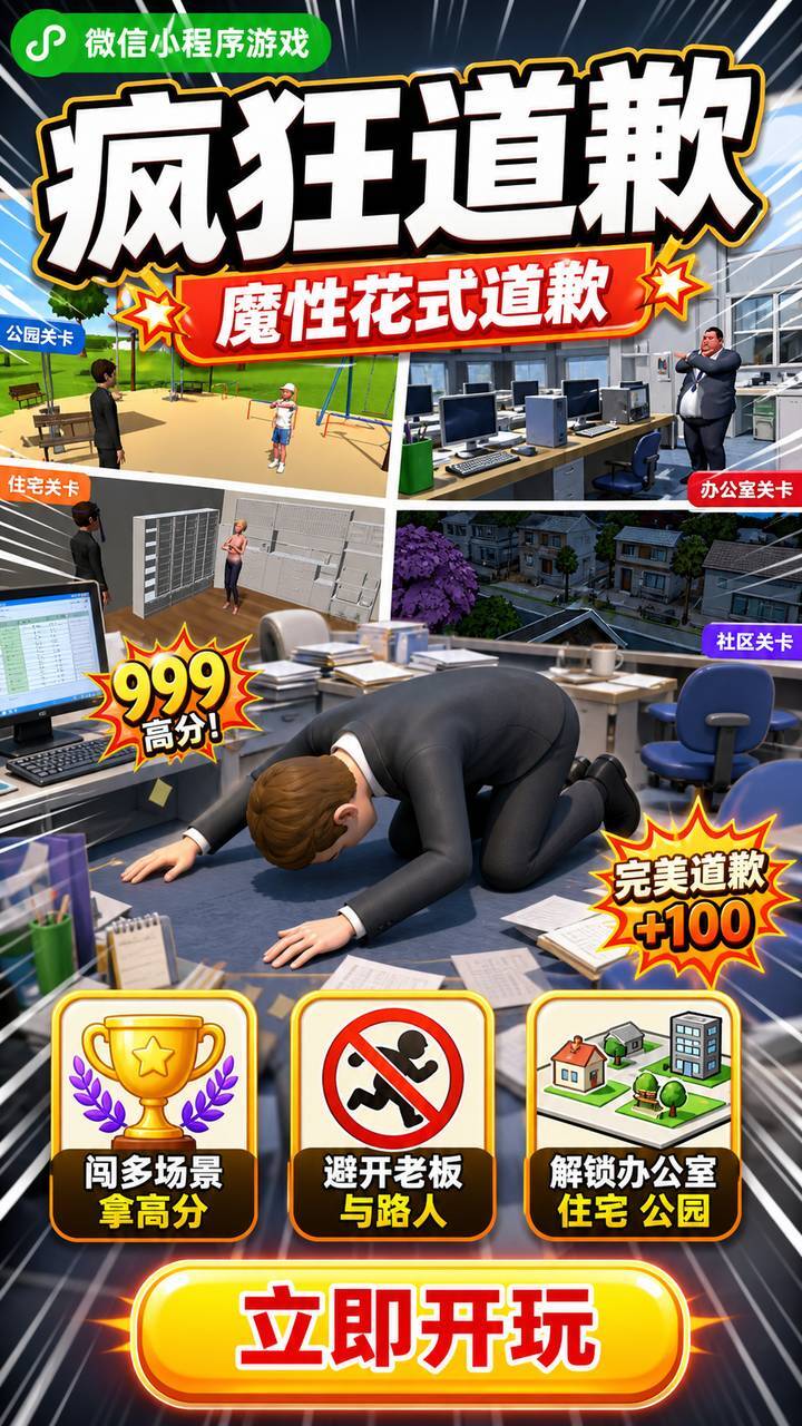 疯狂道歉截图