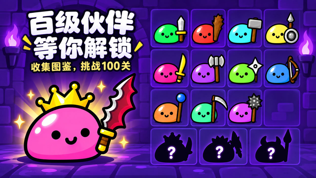 史莱姆叠叠勇截图