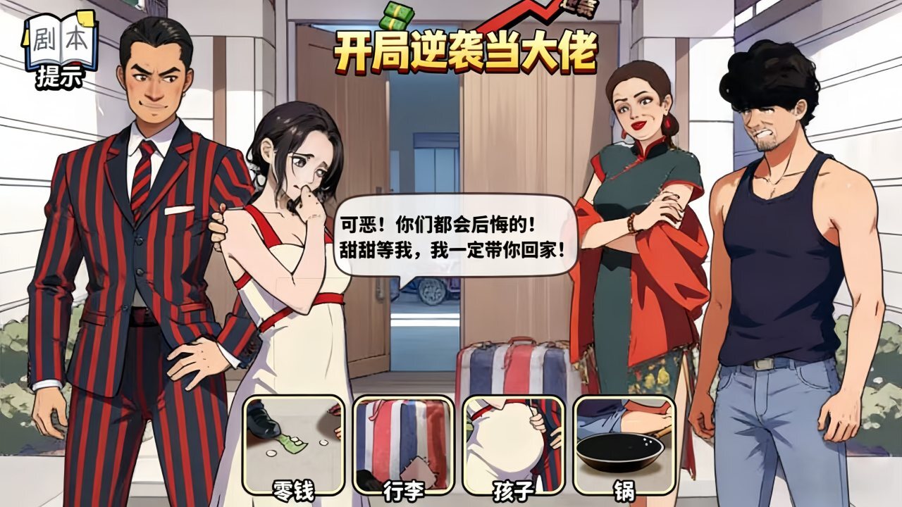 开局逆袭当大佬截图