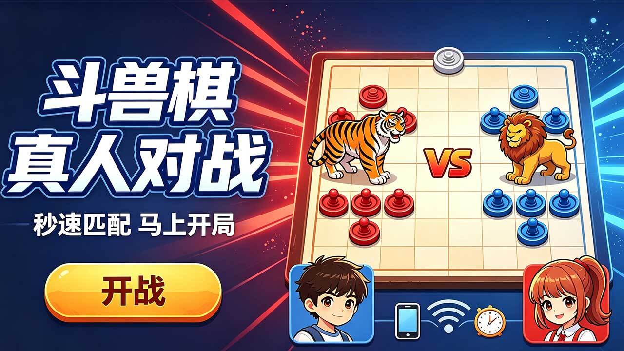 野兽棋兵截图