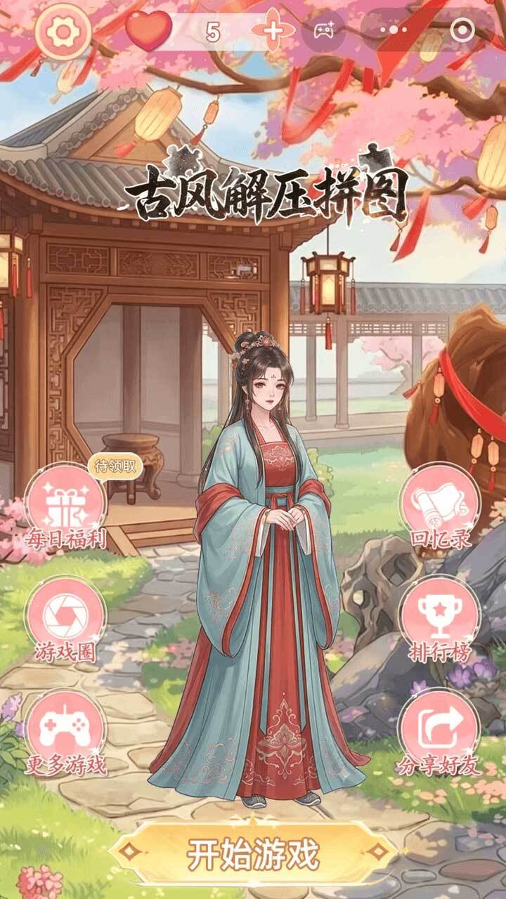 古风解压拼图截图