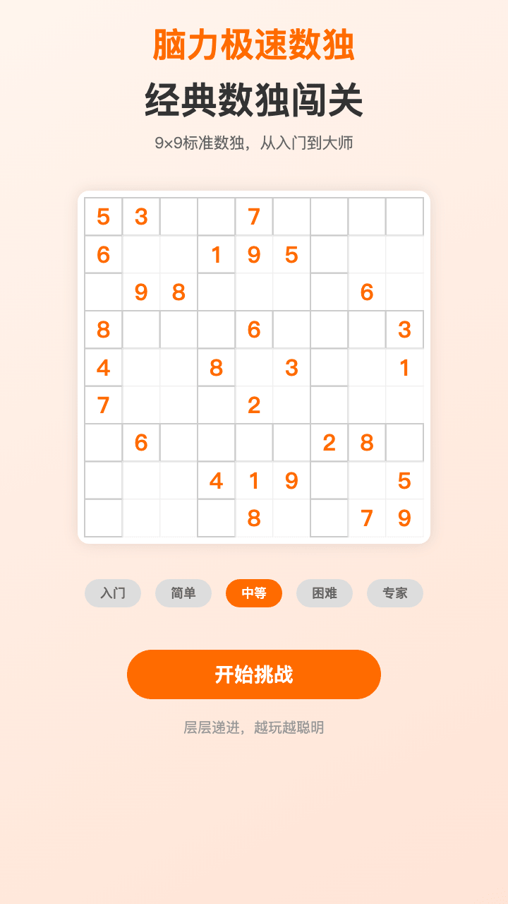 脑力极速数独截图