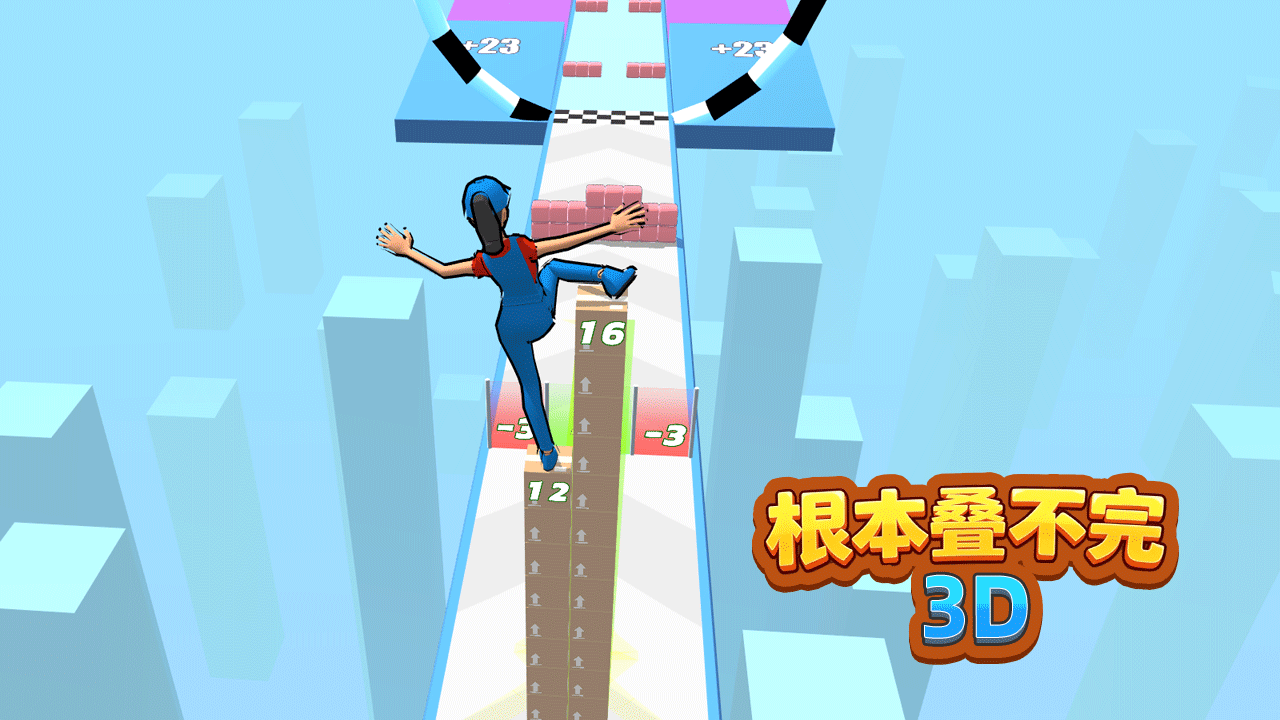 根本叠不完3D截图