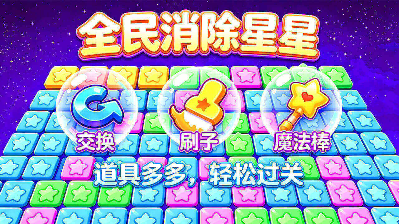 无尽消星星截图