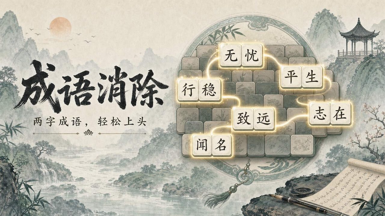 成语消除水墨版截图