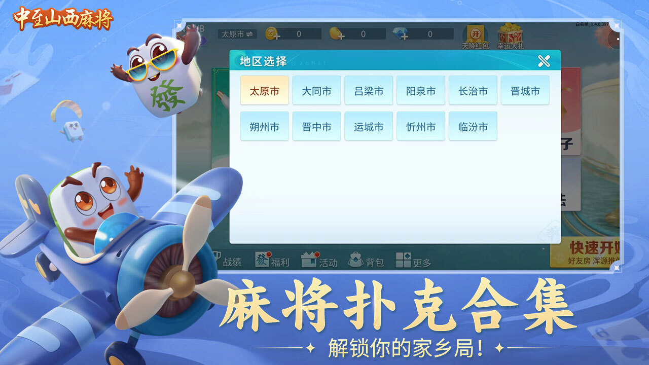 中至山西麻将截图