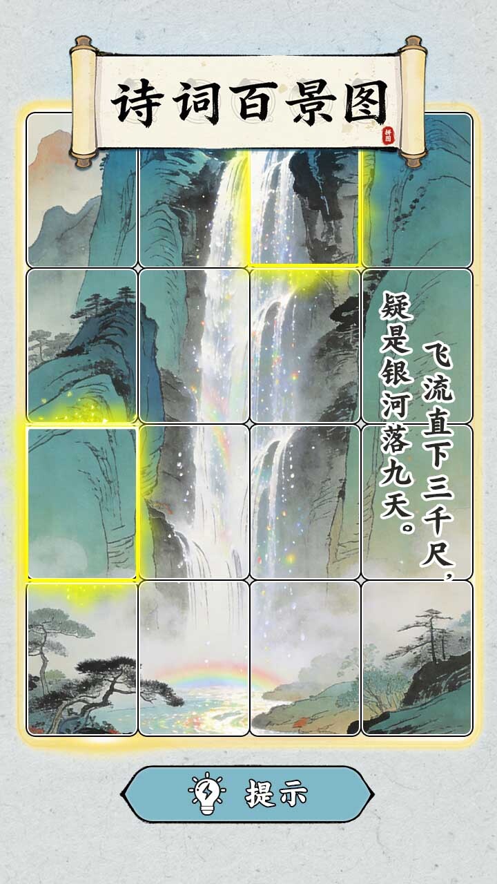 诗词百景图截图
