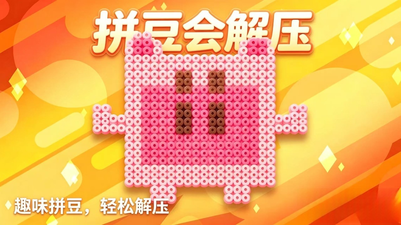 拼豆会解压截图