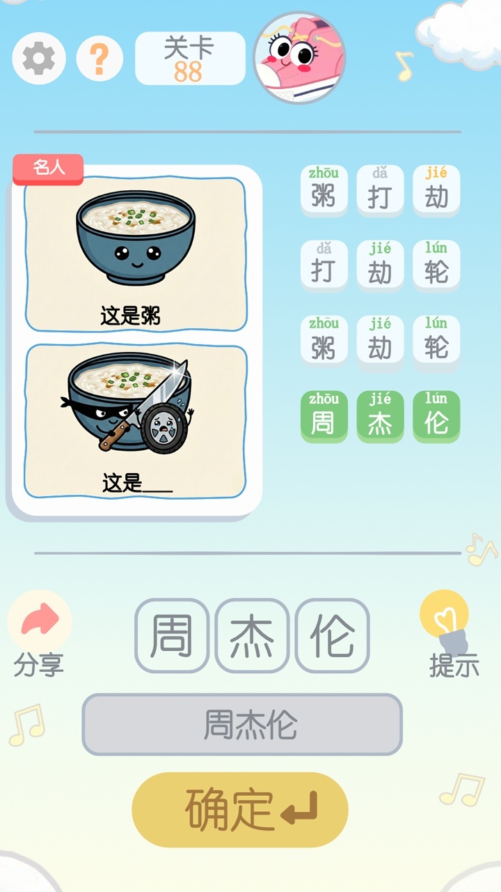 玩转谐音梗截图
