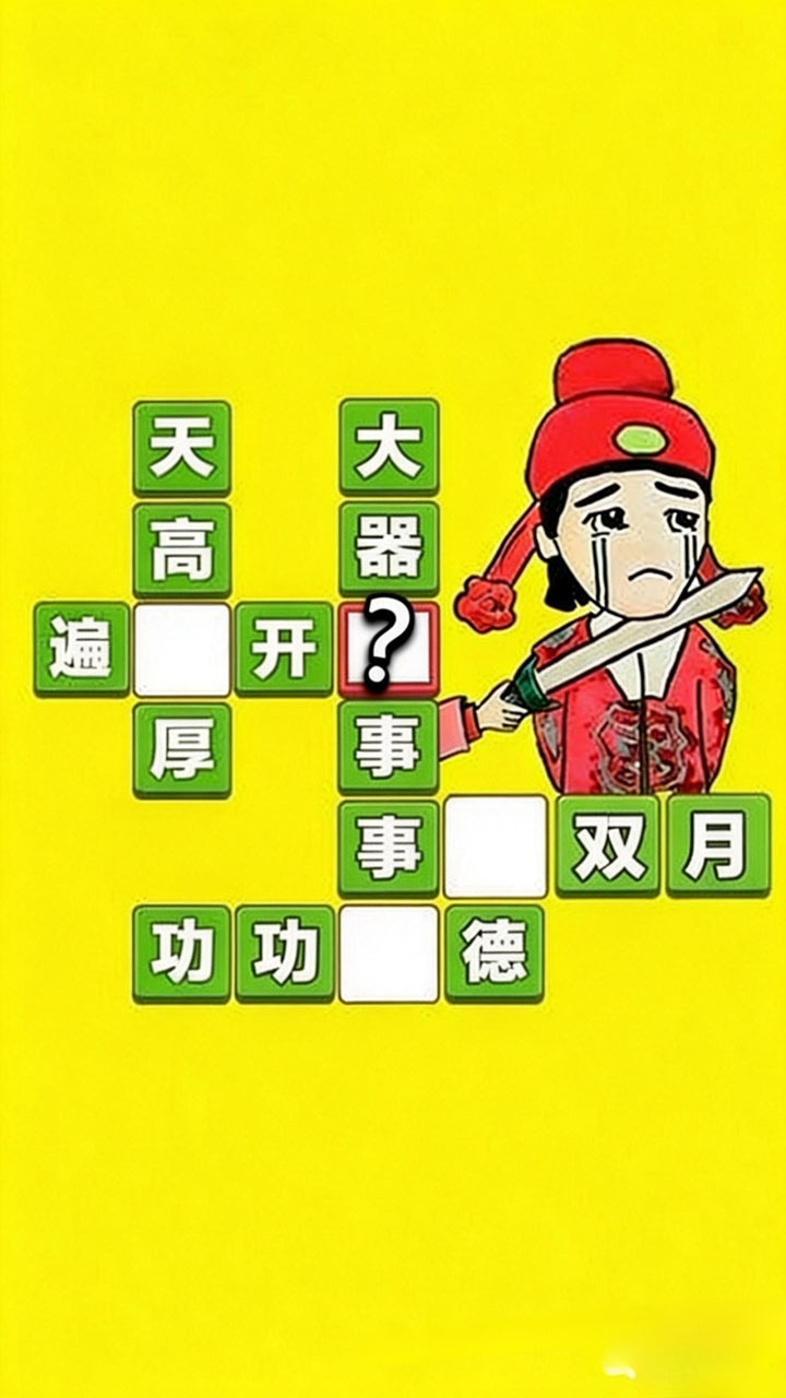 成语打江山截图