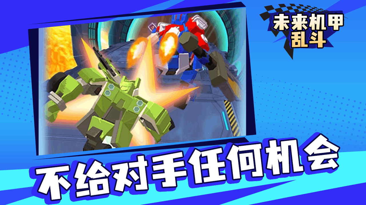 未来机甲乱斗截图