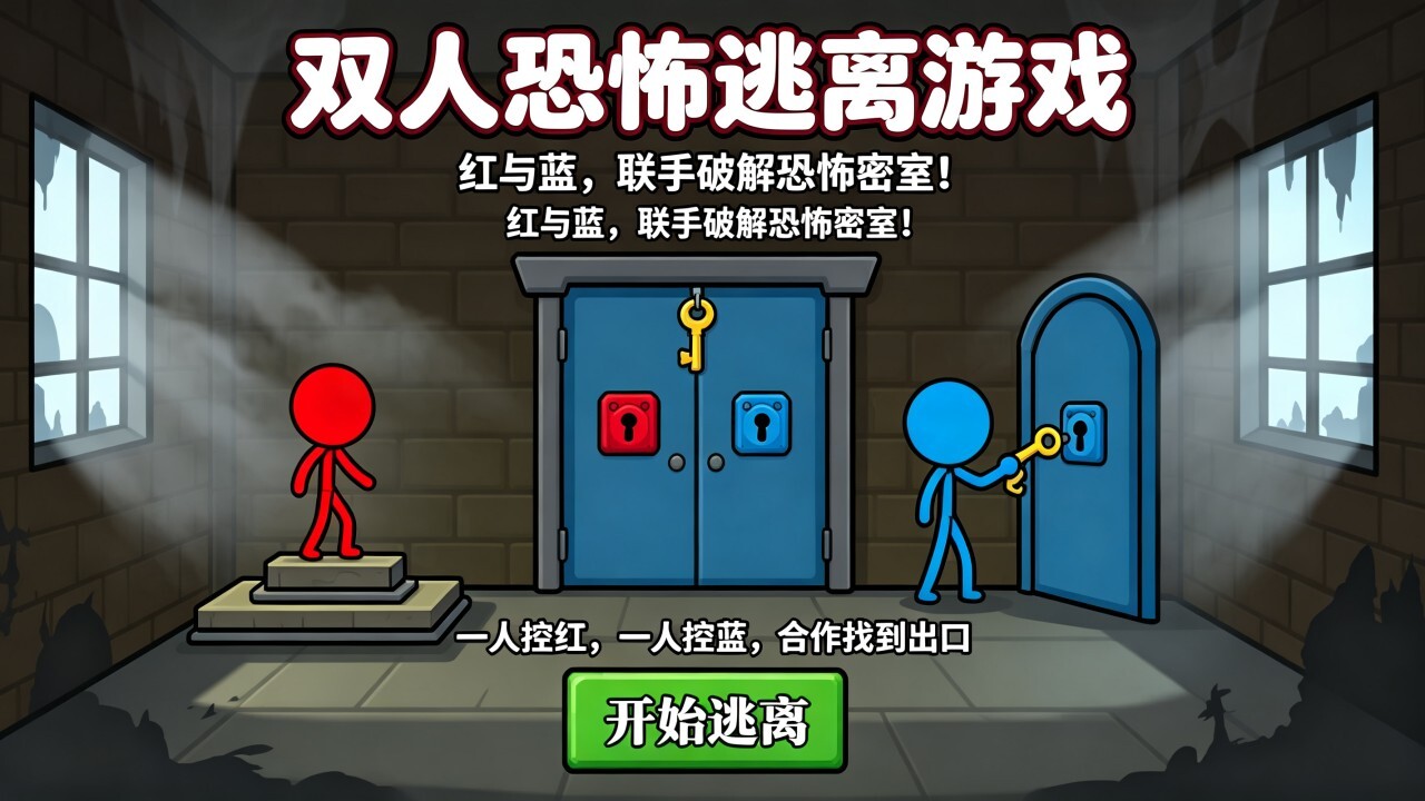 双人游戏恐怖逃生截图