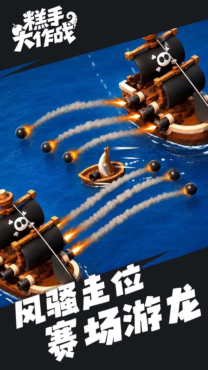 糕手大作战截图