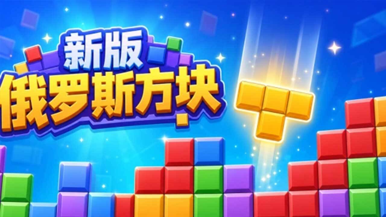 罗斯方块对决截图