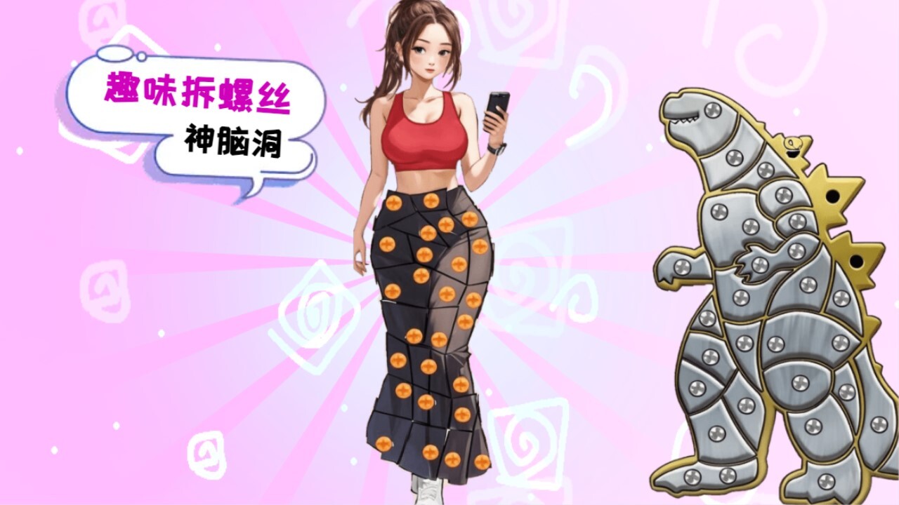 天天拔螺丝截图