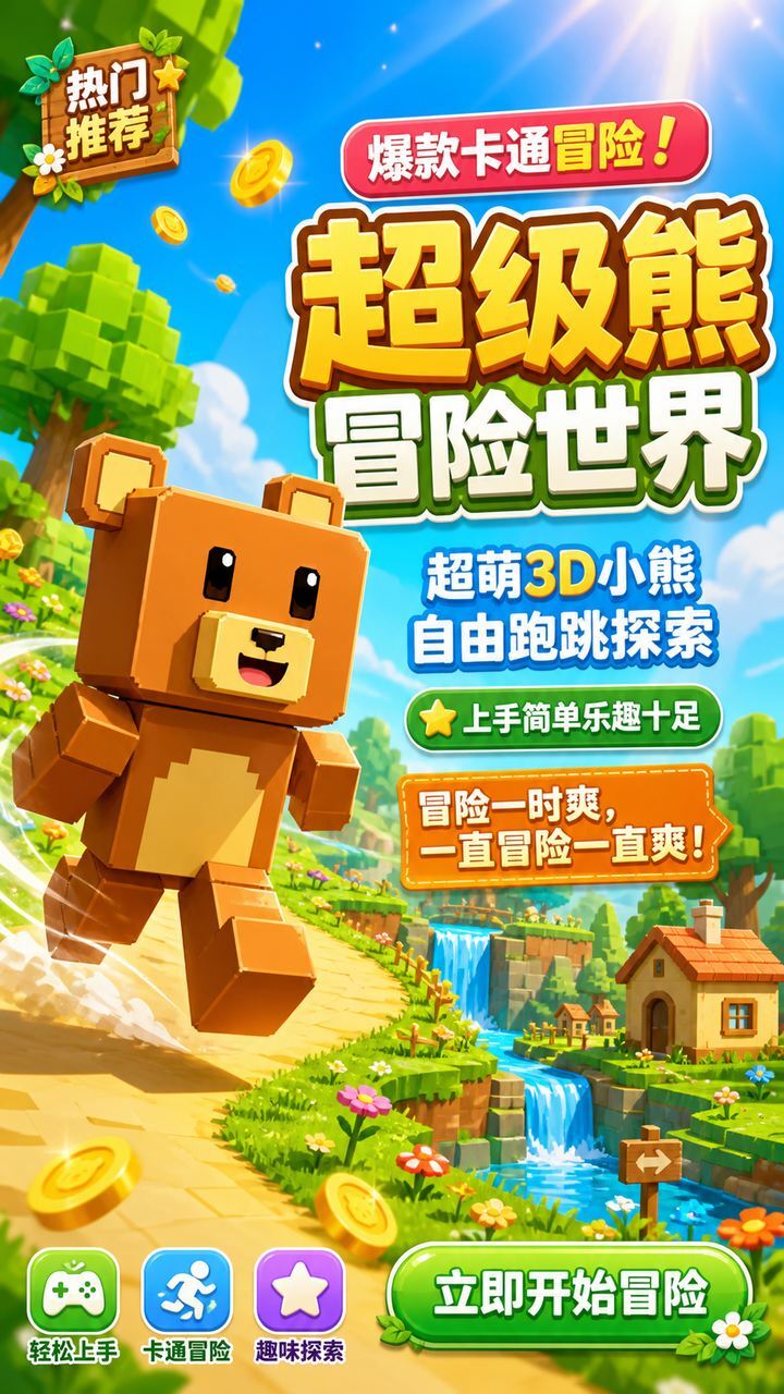 超级熊冒险世界截图