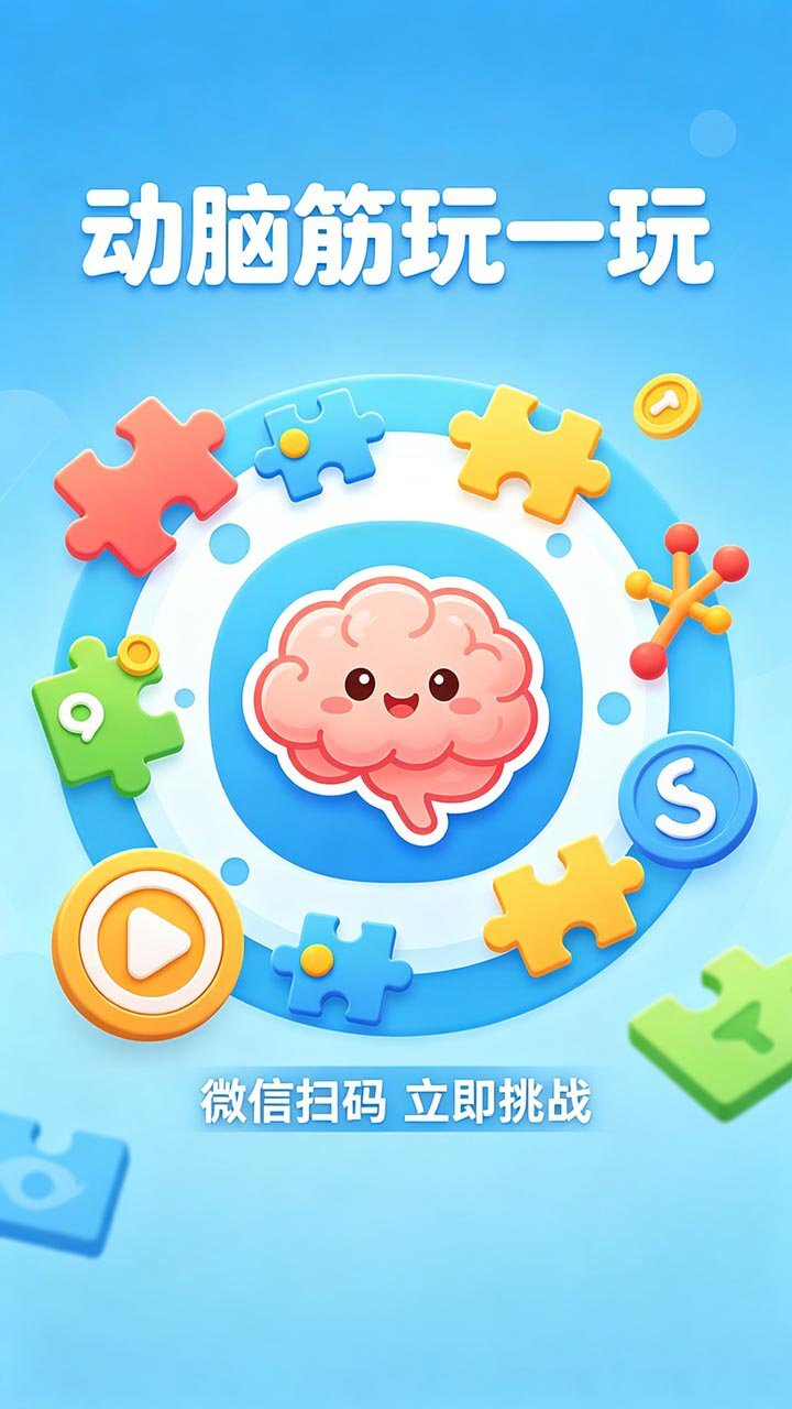 动脑筋玩一玩截图