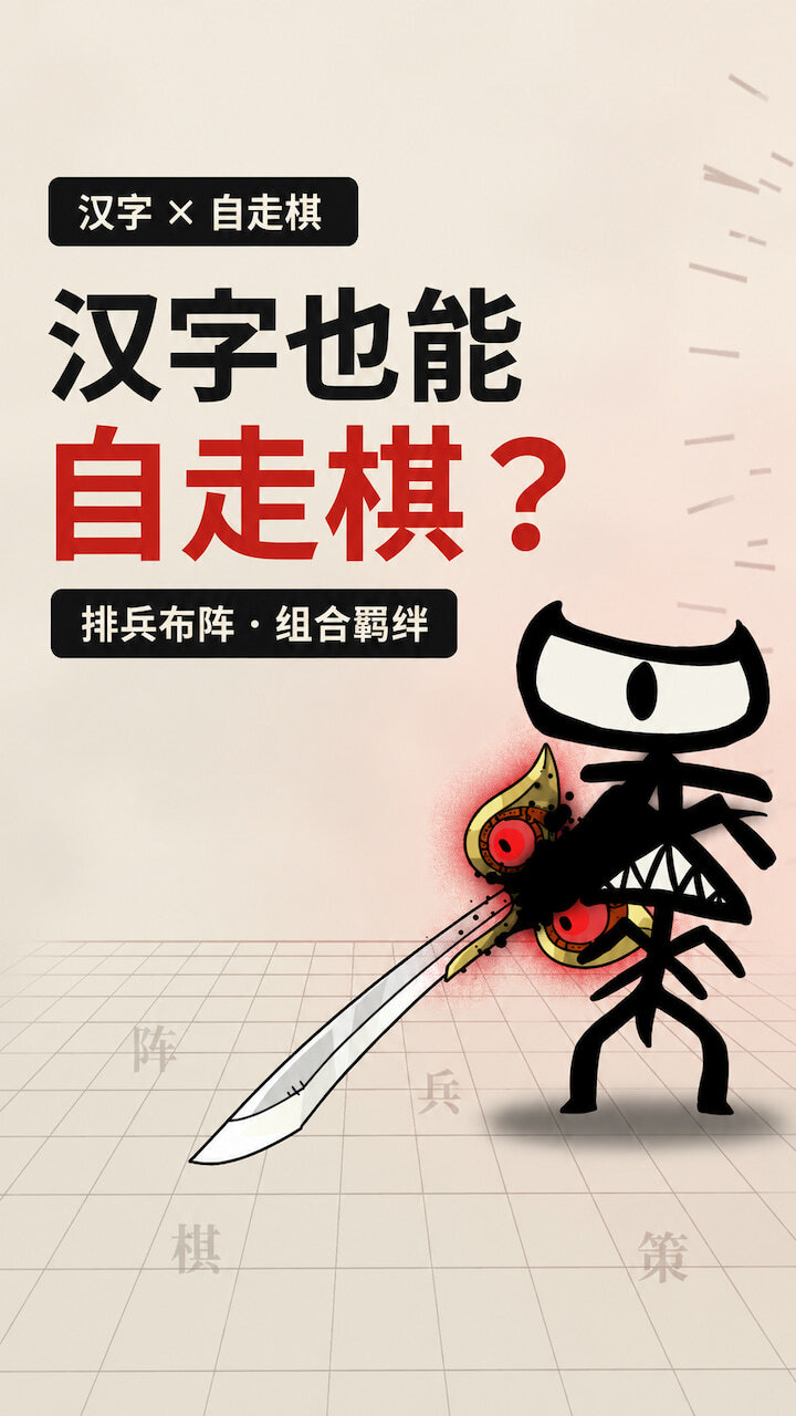 字灵棋局截图