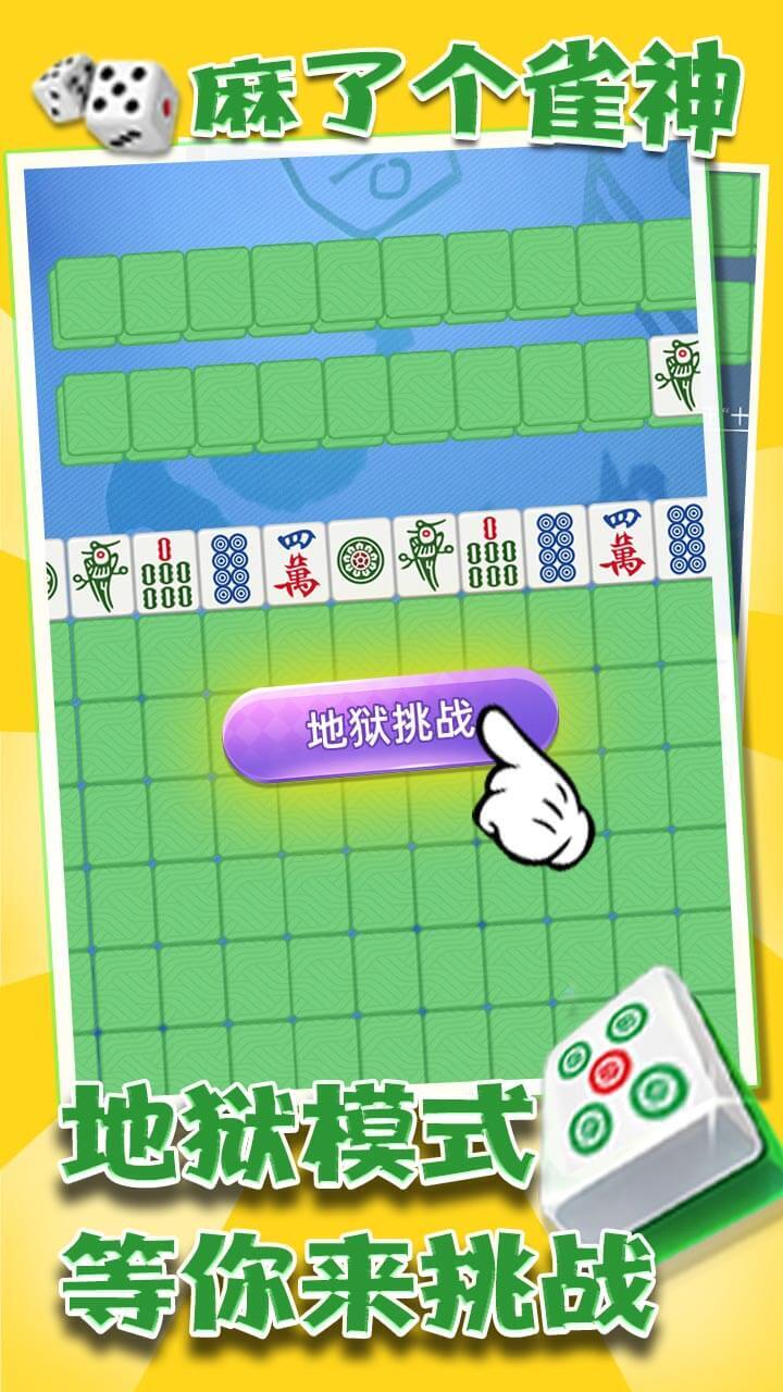 麻了个雀神截图