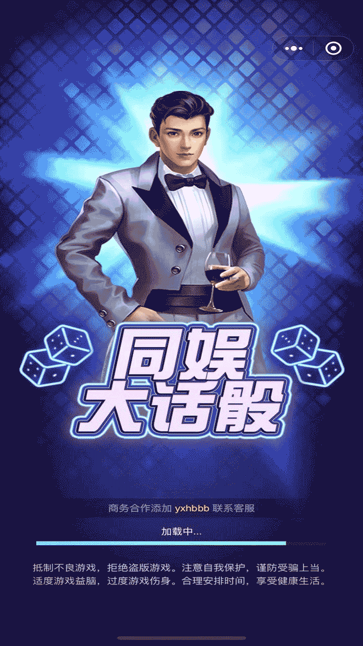 同娱大话骰截图