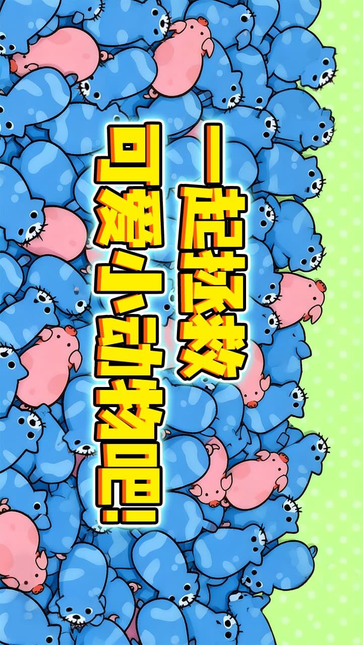 贪吃动物行动截图