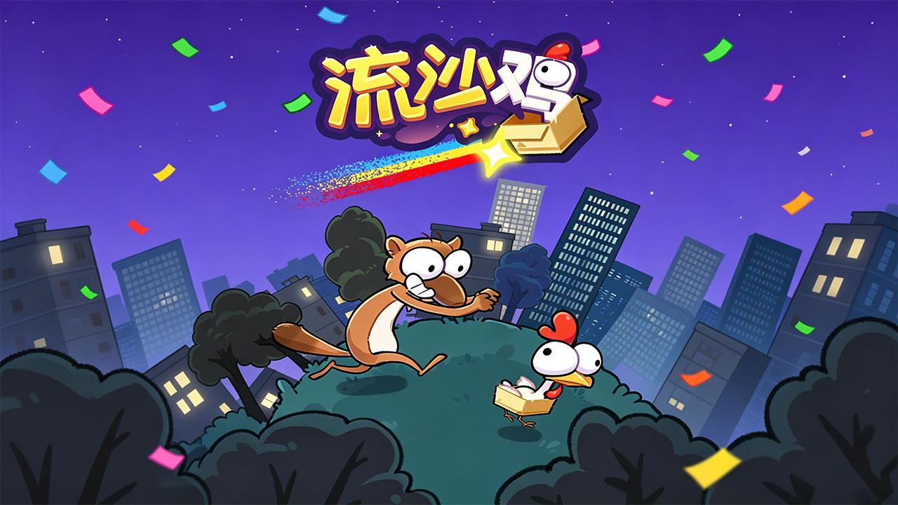 流沙鸡截图